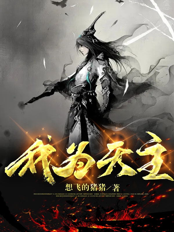 我为天主林罗赵若曦，我为天主最新章节