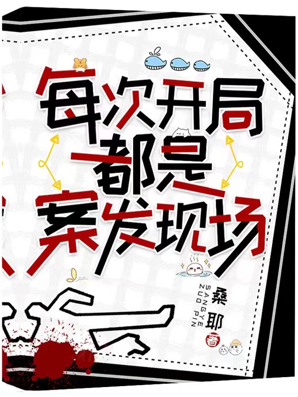 每次开局都是案发现场小说完整版全文免费阅读-美文小说