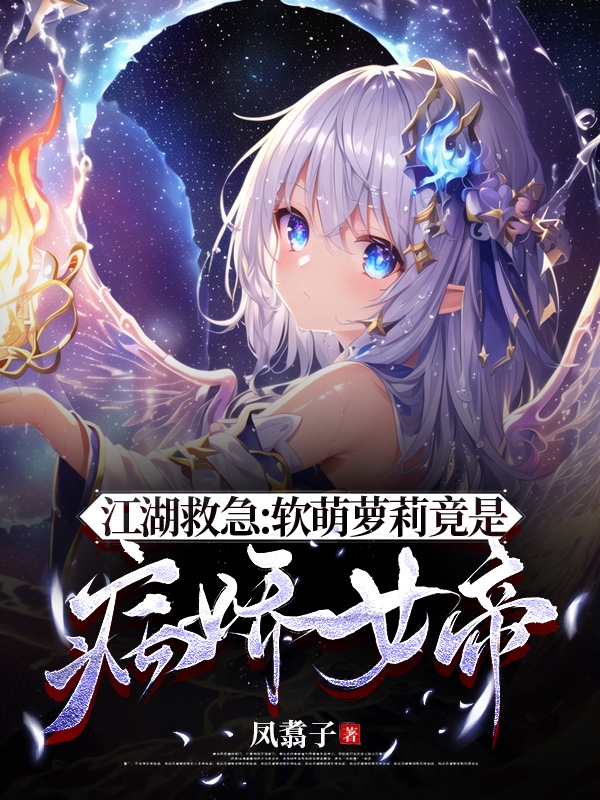 江湖救急：软萌萝莉竟是病娇女帝免费阅读，御泠风寒酥完整版阅读