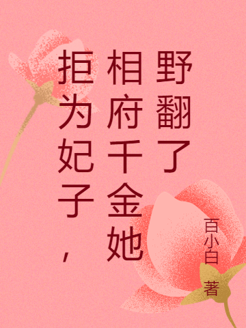 拒为妃子，相府千金她野翻了小说，拒为妃子，相府千金她野翻了免费阅读