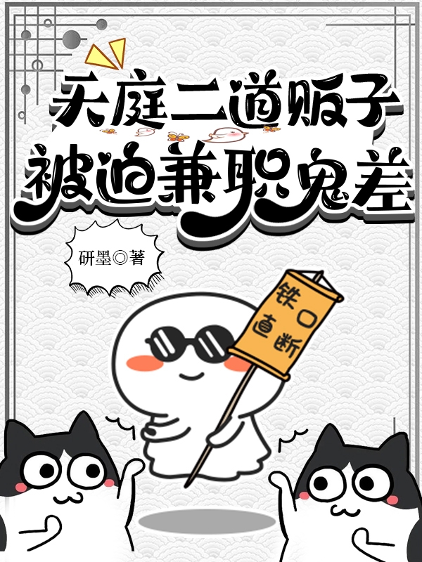 天庭二道贩子被迫兼职鬼差小说完整版全文免费阅读