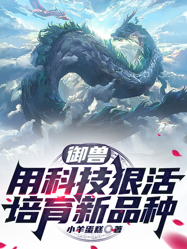 禦獸：用科技狠活培育新品種