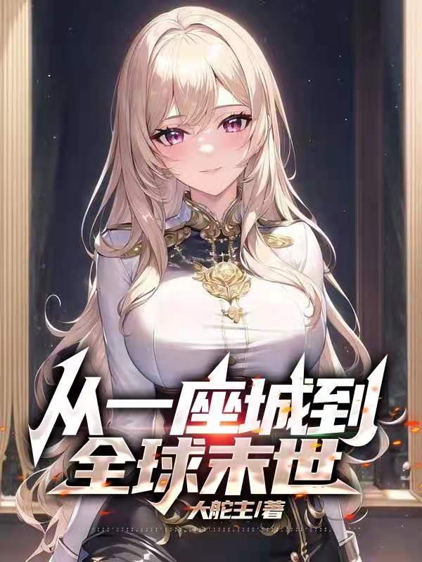 從一座城到全球末世