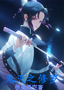 鬼滅之修羅