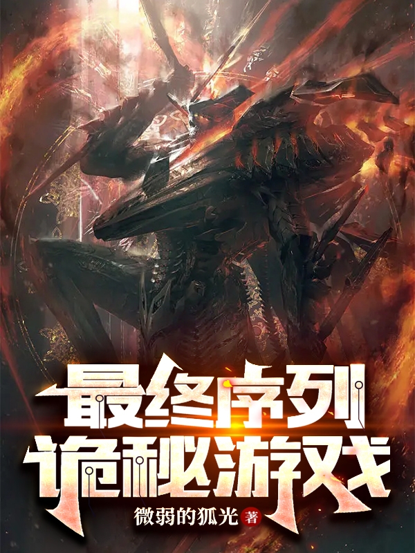 最终序列：诡秘游戏魏来夏橘，最终序列：诡秘游戏全文在线阅读