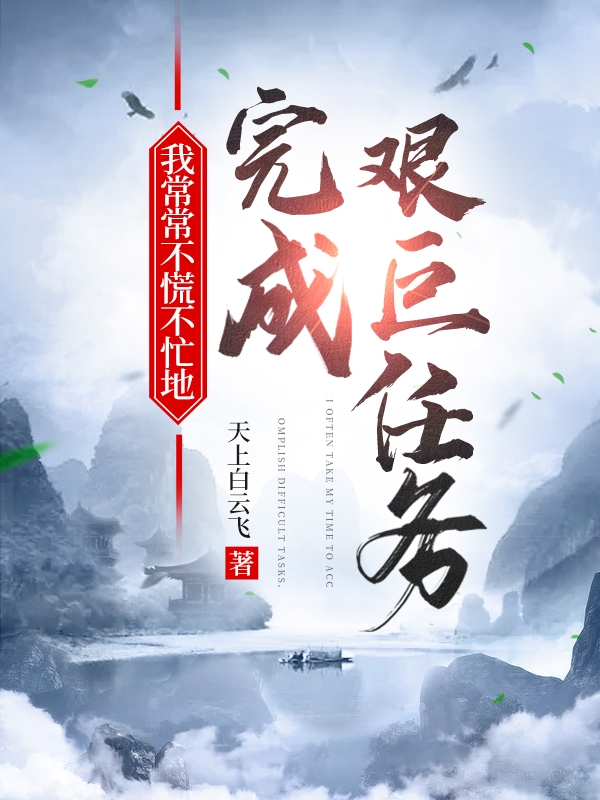 我常常不慌不忙地完成艱钜任務