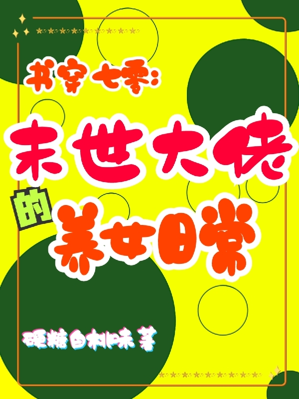 完整版书穿七零：末世大佬的养女日常小说免费阅读