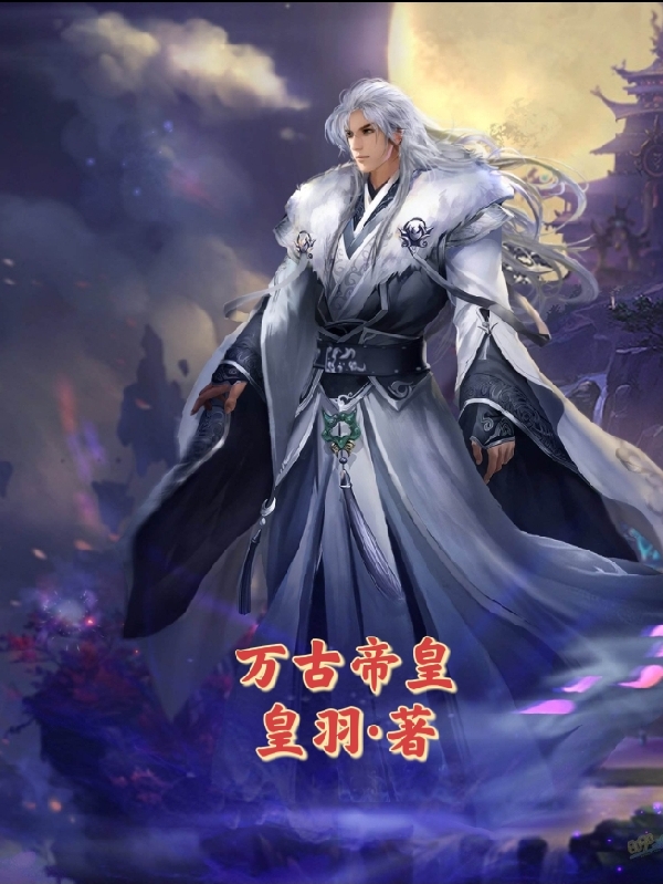 主角叫百里凌皓的小说万古帝皇全文免费阅读