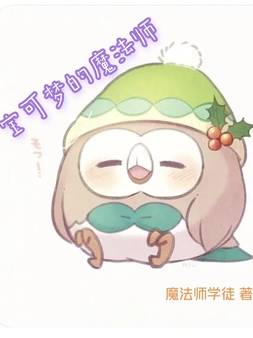 寶可夢的魔法師