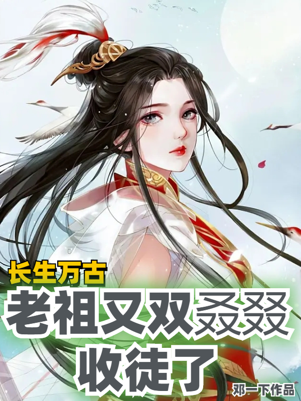 长生万古：老祖又双叒叕收徒了赵长生南宫沐雪，长生万古：老祖又双叒叕收徒了全文在线阅读