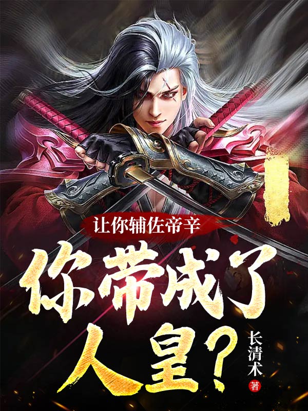 主角是邓九公的小说让你辅佐帝辛，你带成了人皇？全文免费阅读