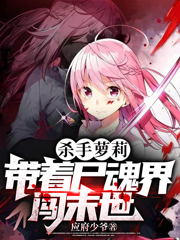 殺手蘿莉，帶著屍魂界闖末世