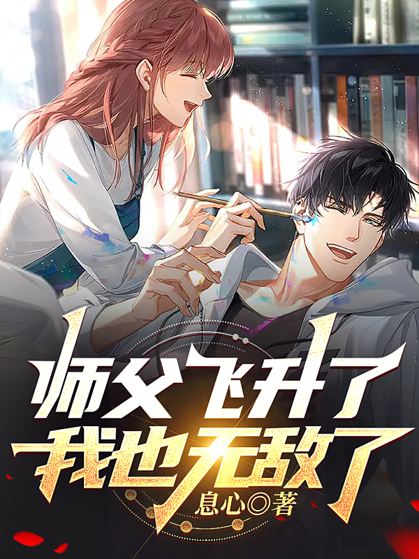 小说《师父飞升了，我也无敌了》在线全文阅读