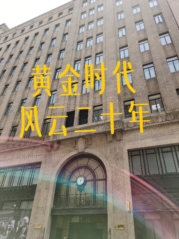 黃金時代，風雲二十年