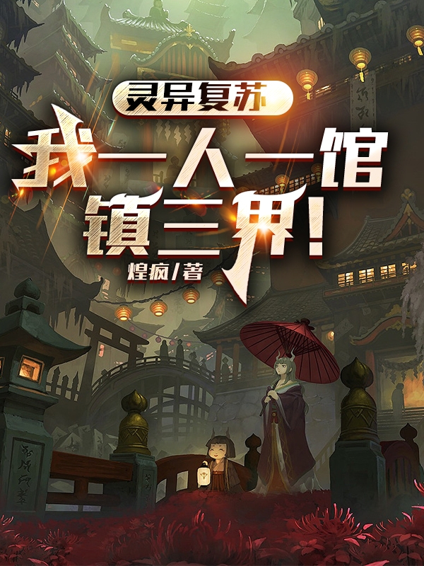 靈異復甦：我一人一館鎮三界！