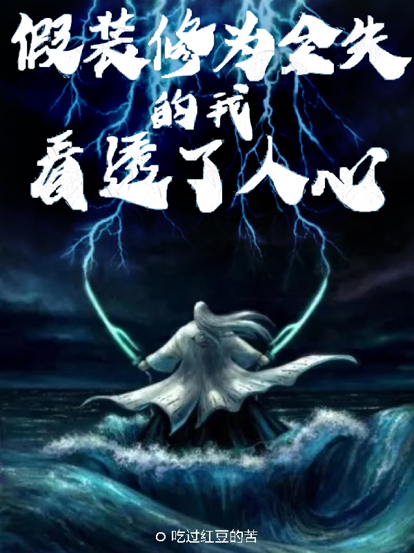 假裝修為全失的我，看透了人心