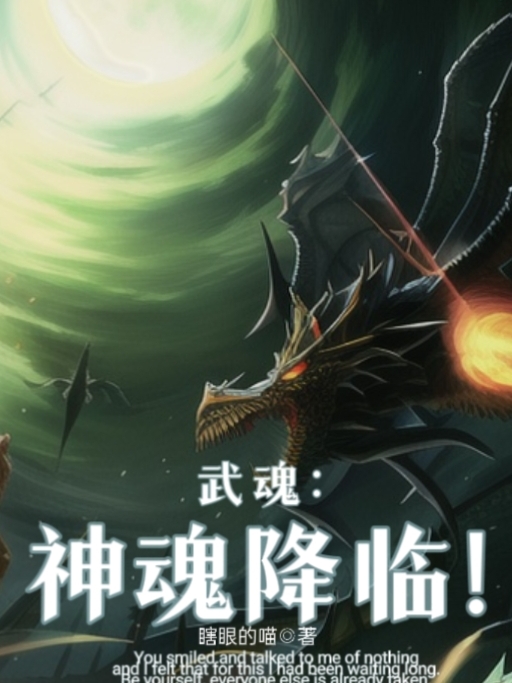 武魂：神魂降臨！