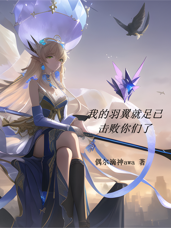 我的羽翼就足已擊敗你們了