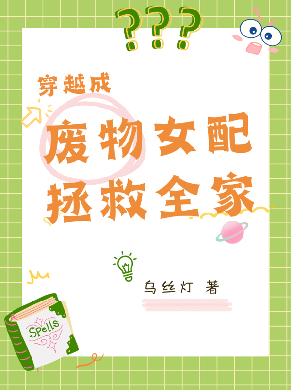 《穿越成废物女配拯救全家》小说主角张凌雪全文章节免费在线阅读