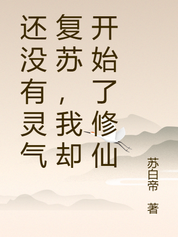 完整版还没有灵气复苏，我却开始了修仙小说免费阅读