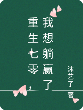 重生七零，我想躺赢了乔青羽赵坤小说在线全文免费阅读