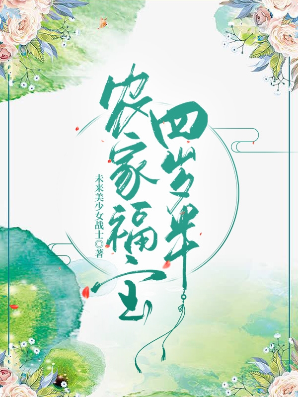 主角福宝沈如煜的小说全文免费阅读，农家福宝四岁半最新章节