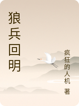 狼兵回明
