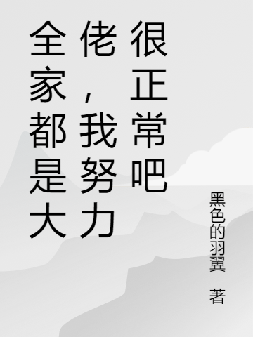 全家都是大佬，我努力很正常吧全文免费阅读洛尘