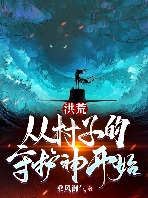 求洪荒：从村子的守护神开始小说免费资源