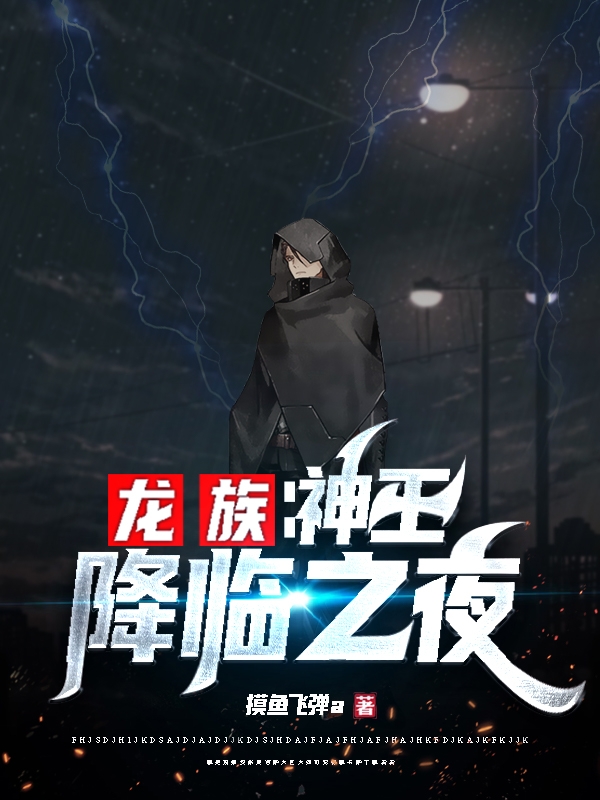 龙族：神王降临之夜江陆，龙族：神王降临之夜全文在线阅读