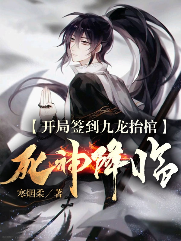主人公叫叶炎叶寒的小说最新章节阅读，开局签到九龙抬棺：死神降临全文免费阅读