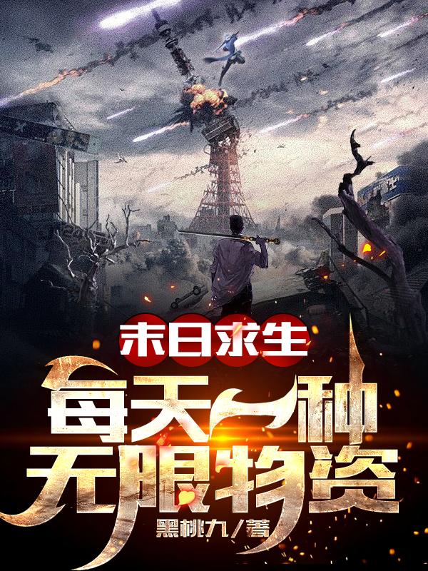 末日求生：每天一种无限物资免费阅读，陈东完整版阅读