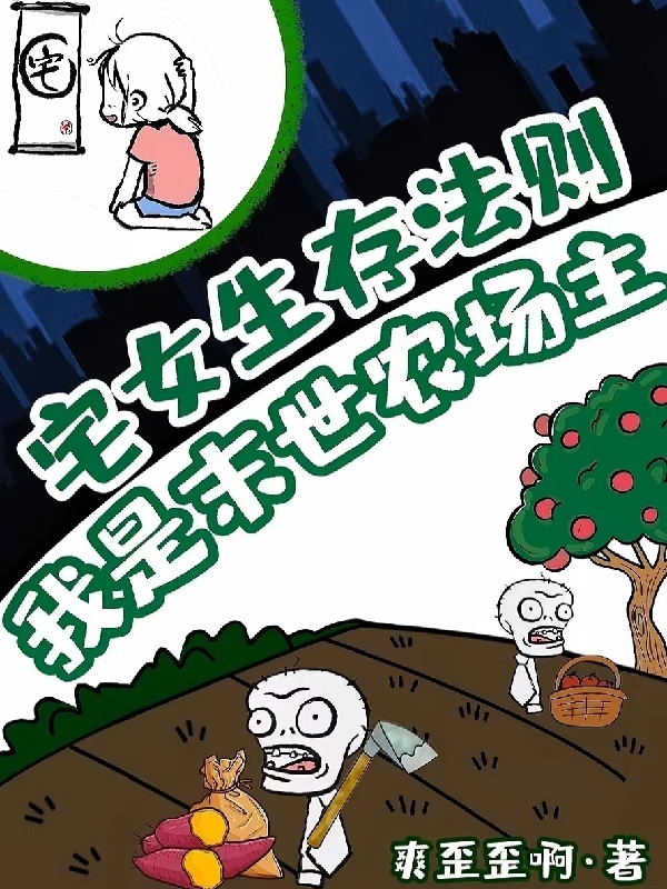 宅女生存法则：我是末世农场主小说，宅女生存法则：我是末世农场主在线阅读-够力荐小说推荐网