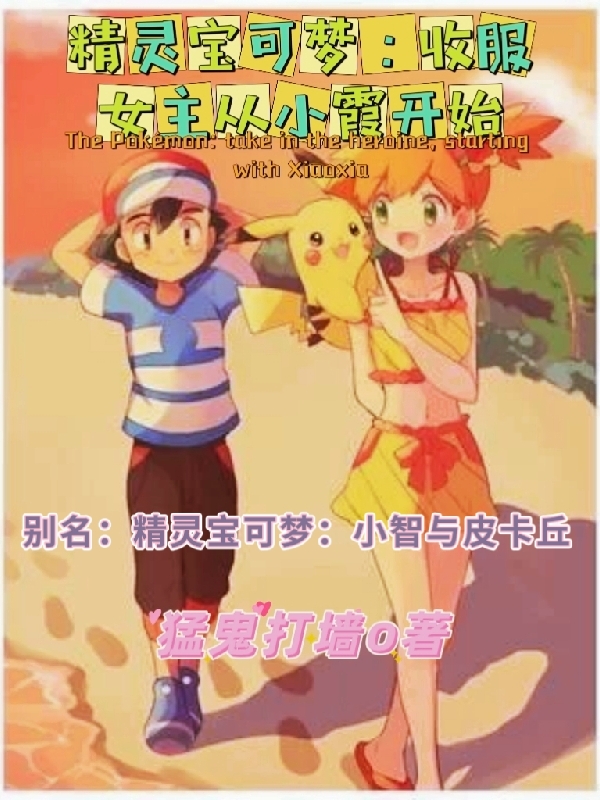 精靈寶可夢：小智與皮卡丘