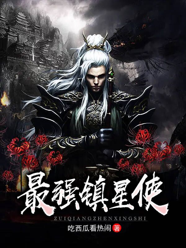 最强镇星使全文免费阅读秦风苏婉