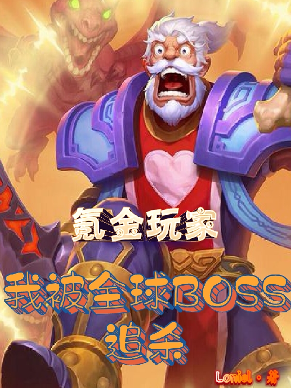 氪金玩家：我被全球BOSS追殺