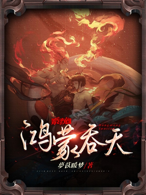 《鸿蒙吞天系统》小说章节列表免费试读，叶长枫小说在线阅读