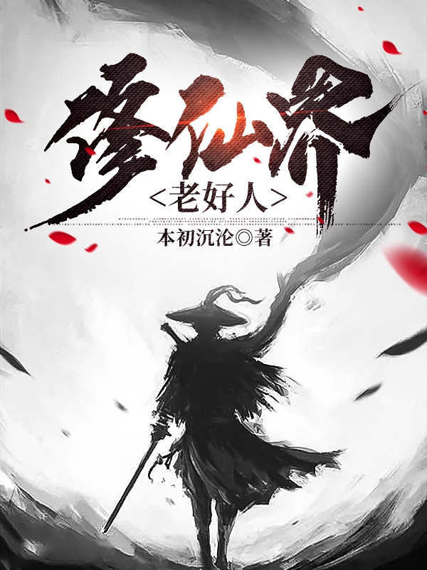 小说舒云修仙界老好人在线免费阅读