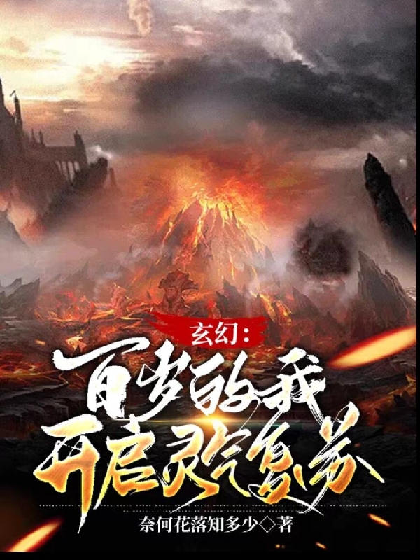 玄幻：百歲的我，開啟靈氣復甦