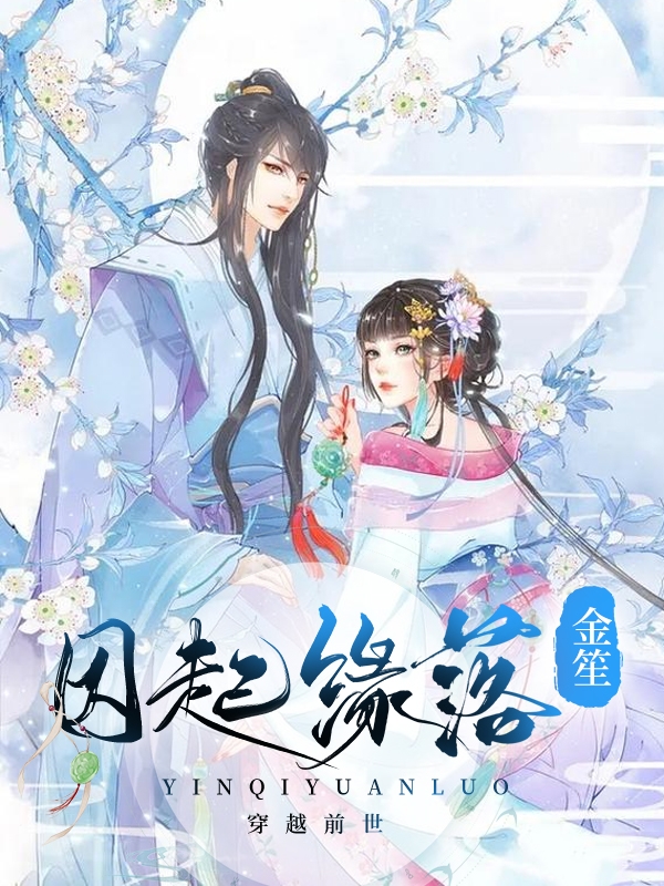 主人公叫米琳宁子墨的小说最新章节阅读，因起缘落全文免费阅读