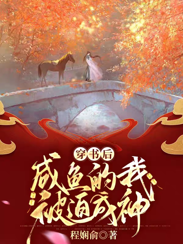 完整版《穿书后，咸鱼的我被迫成神》免费阅读