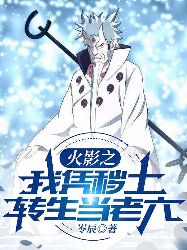 火影之我憑穢土轉生儅老六