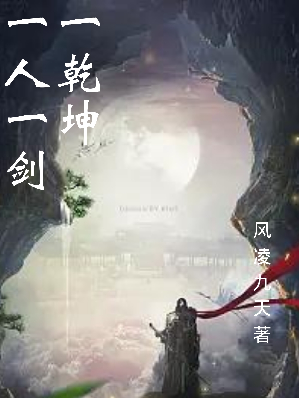 一人一劍一乾坤