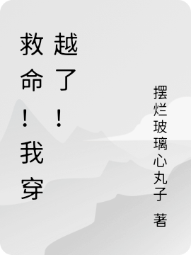 救命！我穿越了！
