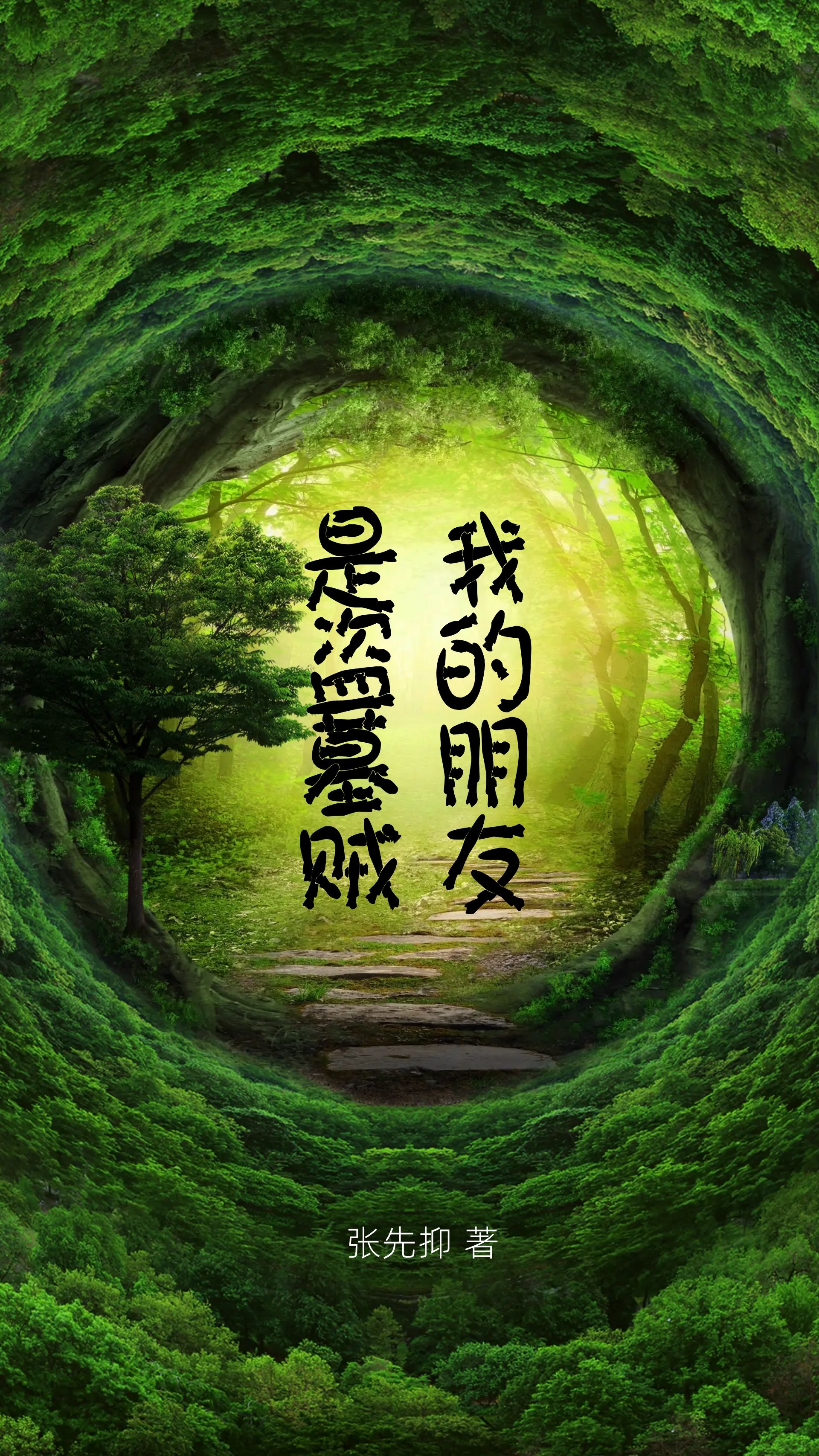 我的朋友是盜墓賊