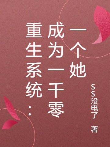 重生係統：成為一千零一個她