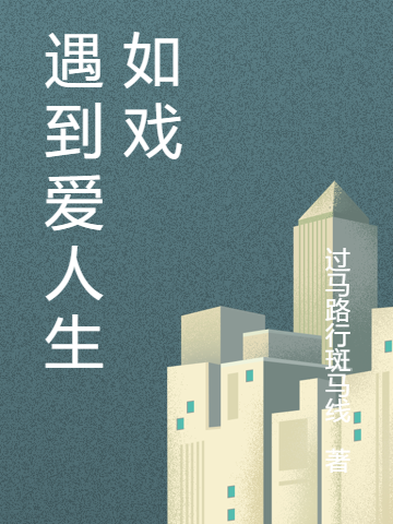 遇到爱人生如戏陶俊龙，遇到爱人生如戏全文在线阅读