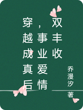 小说穿越成真后，事业爱情双丰收在线全文阅读