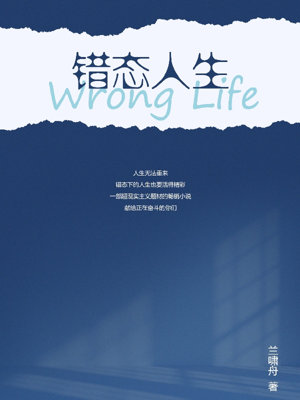 錯態人生