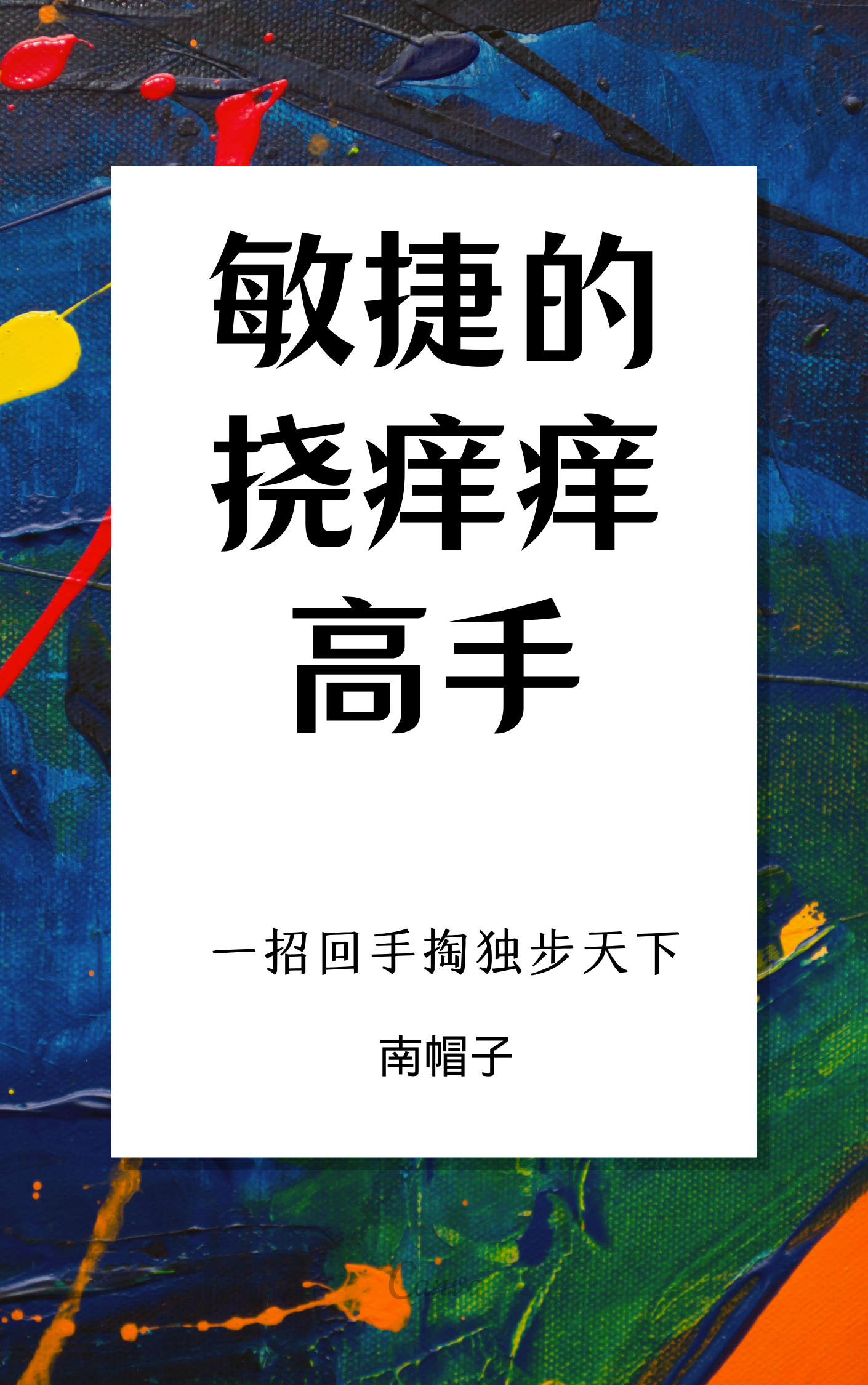 王奇张大伟小说在哪里可以看